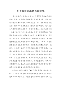 关于建设廉洁文化在基层的探索与实践