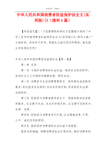 中华人民共和国消费者权益保护法全文(实用版)(3（通用4篇）