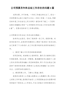 公司预算员年终总结工作存在的问题4篇