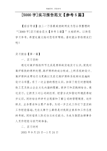 [5000字]实习报告范文【参考5篇】