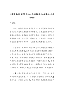 XX国企董事长学习贯彻2023年主题教育工作部署会上的报告讲话