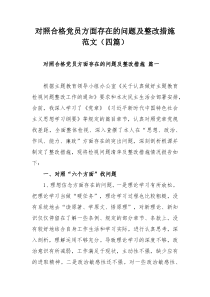 对照合格党员方面存在的问题及整改措施范文（四篇）