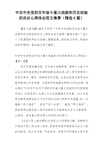 中共中央党的百年奋斗重大成就和历史经验的决议心得体会范文集聚（精选8篇）