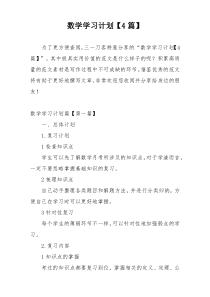 数学学习计划【4篇】