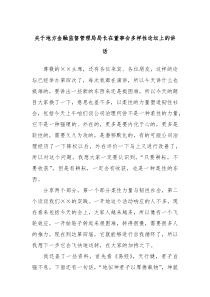 关于地方金融监督管理局局长在董事会多样性论坛上的讲话