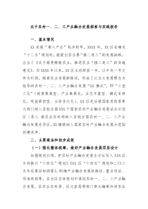 关于农村一二三产业融合发展探索与实践报告