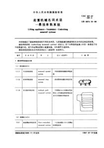 GB6974-15-86起重机械名词术语悬挂单轨系统