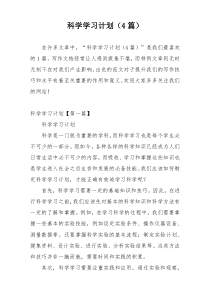 科学学习计划（4篇）