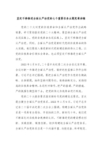 坚定不移推进全面从严治党的七个重要任务主题党课讲稿