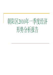 朝阳区XXXX年一季度经济形势分析报告