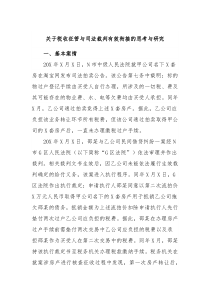 关于税收征管与司法裁判有效衔接的思考与研究