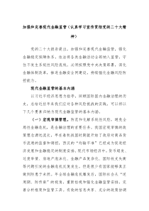 加强和完善现代金融监管认真学习宣传贯彻党的XX大精神