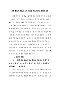 巡察整改专题民主生活会党组书记对照检查剖析材料