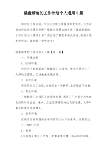 楼盘销售的工作计划个人通用5篇