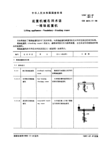 GB6974-17-86起重机械名词术语堆垛起重机