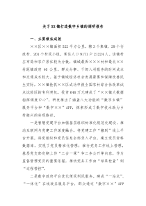 关于XX镇打造数字乡镇的调研报告