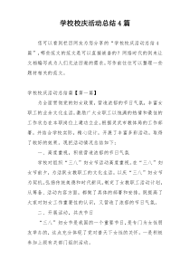 学校校庆活动总结4篇