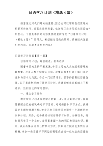 日语学习计划（精选4篇）