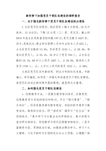 新形势下加强党员干部队伍建设的调研报告