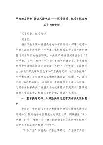 严肃换届纪律保证风清气正区委常委纪委书记在换届会上的讲话