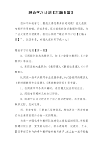 理论学习计划【汇编5篇】