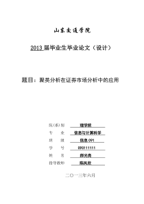 聚类分析在证券市场分析中的应用