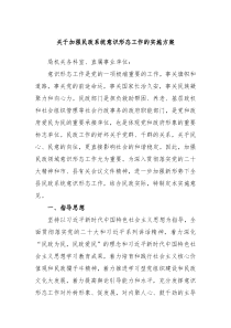 关于加强民政系统意识形态工作的实施方案