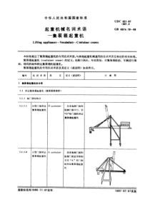 GB6974-19-86起重机械名词术语集装箱起重机