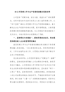 XX公司党建工作与生产经营深度融合经验材料