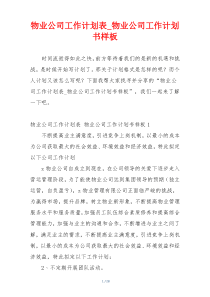 物业公司工作计划表_物业公司工作计划书样板