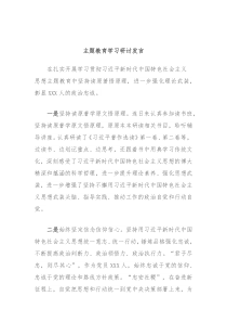 主题教育学习研讨发言