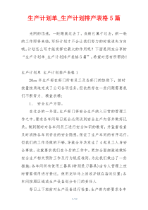 生产计划单_生产计划排产表格5篇