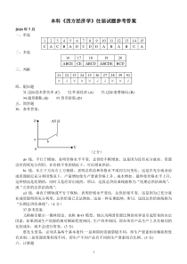 本科西方经济学历届试题汇总答案