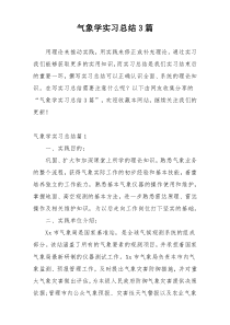 气象学实习总结3篇