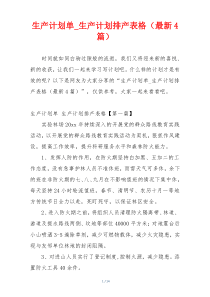 生产计划单_生产计划排产表格（最新4篇）