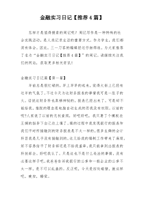 金融实习日记【推荐4篇】