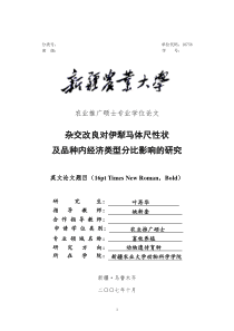 杂交改良对伊犁马体尺性状及品种内经济类型分比影响的研究