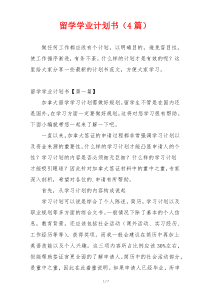 留学学业计划书（4篇）