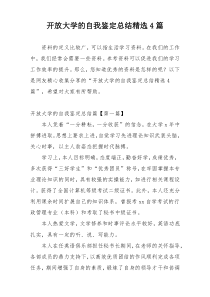 开放大学的自我鉴定总结精选4篇