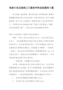 张家口社区家政上门服务年终总结通用5篇