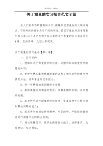 关于测量的实习报告范文8篇