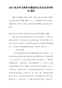 2023党史学习教育专题组织生活会发言材料【4篇】