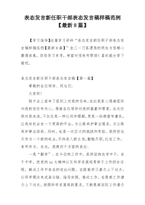 表态发言新任职干部表态发言稿样稿范例【最新8篇】