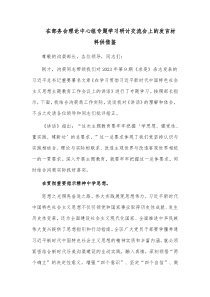 在部务会理论中心组专题学习研讨交流会上的发言材料供借鉴