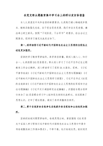 在党支部主题教育集中学习会上的研讨发言供借鉴