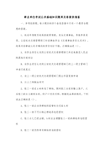 事业单位考试公共基础知识题库及答案仅供借鉴