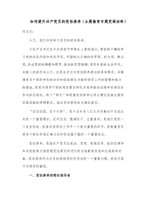 如何提升共产党员的党性修养（主题教育专题党课材料）