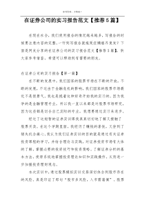 在证券公司的实习报告范文【推荐5篇】