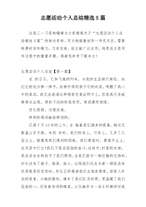 志愿活动个人总结精选5篇