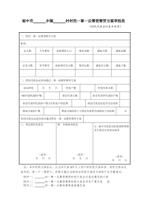 村村民一事一议筹资筹劳方案审批表